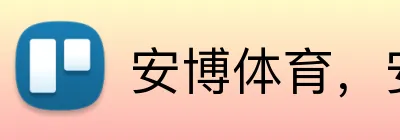 安博体育，安博 Logo